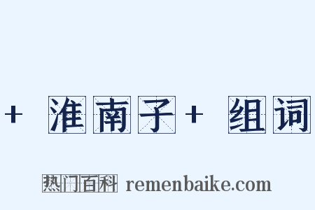+淮南子+组词是什么意思的图片